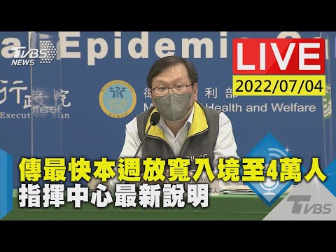 【傳最快本週放寬入境至4萬人 指揮中心最新說明LIVE】