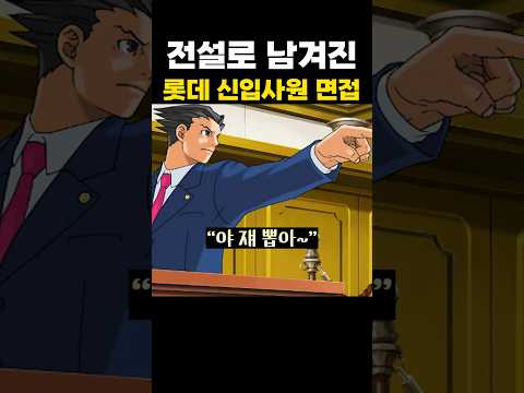 전설로 남겨진 롯데 신입사원 면접