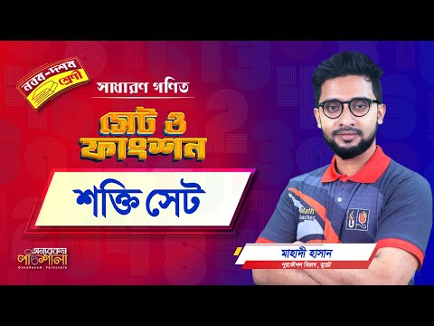 06. শক্তি সেট | অন্যরকম পাঠশালা