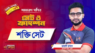 06. শক্তি সেট | অন্যরকম পাঠশালা