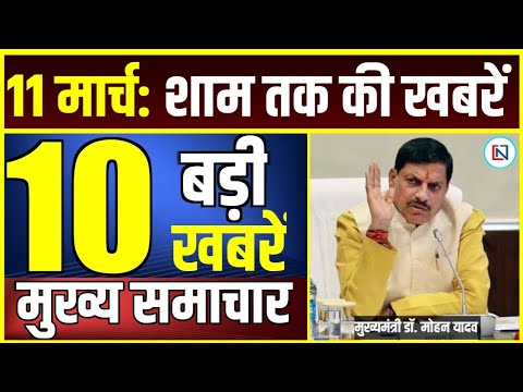 11 March 2025 Mp CM Mohan Yadav News | Mp News, Madhya Pradesh News, भोपाल समाचार Clean News MP