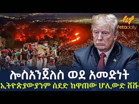 Ethiopia - ሎስ አንጀለስ ወደ አመድነት | ኢትዮጵያውያንም ሰደድ ከዋጠው ሆሊውድ ሸሹ