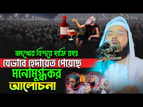 ম/দখোর বিশরে হাফি রহঃ যেভাবে হেদায়েত পেয়েছে।মুফতী জাকারিয়া মাহমুদ সিদ্দিকী হবিগঞ্জ  01608067397