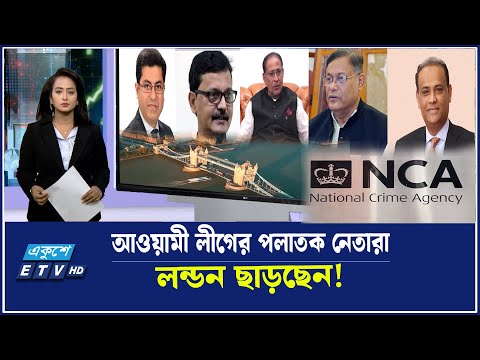 লন্ডনে বিপদে আওয়ামী লীগের পলাতক মন্ত্রী- এমপিরা | 20 July  2025 | ETV Business