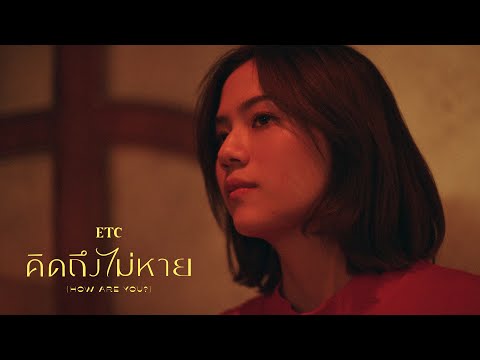 คิดถึงไม่หาย(How Are You?) - ETC. [OFFICIAL MV]