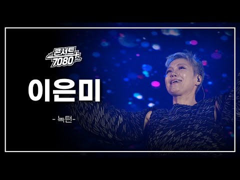 이은미 - 녹턴 / KBS대전 20241210 방송