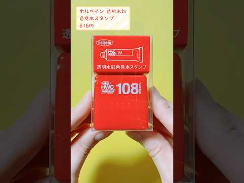 ホルベインの色見本スタンプがかわいすぎる #Shorts