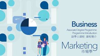 Associate Degree Programme Introduction 副學士課程簡介 —Marketing  市場學