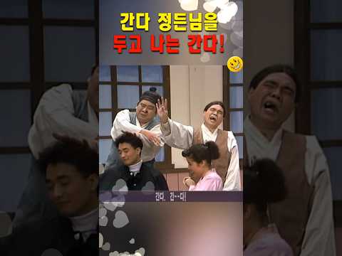 [학당 개그] 제삿날 #shorts, #이미영, #오재미,  #이창훈, #서원섭
