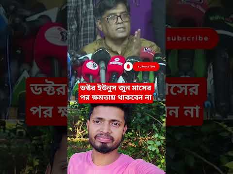 ডক্টর ইউনুস জুন মাসের পর ক্ষমতায় থাকবেন না#shorts #youtubeshorts #foryou