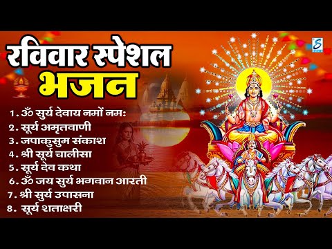 रविवार भक्ति: सूर्यदेव अमृतवाणी, सूर्यदेव चौपाई, ॐ जय सूर्य भगवन, Nonstop Suryadev Bhajan 2025
