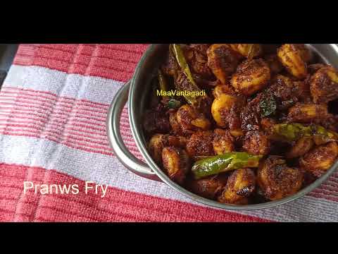 నా పద్ధతిలో పచ్చి రొయ్యలు వేపుడు {Prawns Fry }