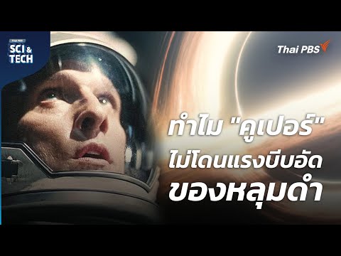 สิ่งที่จะเกิดขึ้นเมื่อตกลงไปใน "หลุมดำ" ใน Interstellar