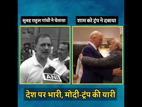 राहुल गांधी ने सुबह ही चेता दिया था 🔥🔥
