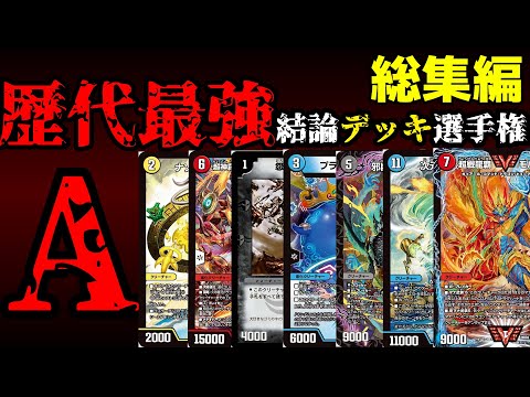 【歴代最強デッキ選手権Aランク】総集編