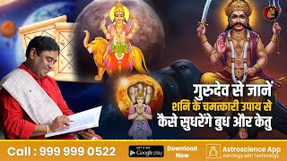 गुरुदेव से जानें: शनि के चमत्कारी उपाय से कैसे सुधरेंगे बुध और केतु | Shani ke upay|Lal Kitab remedy