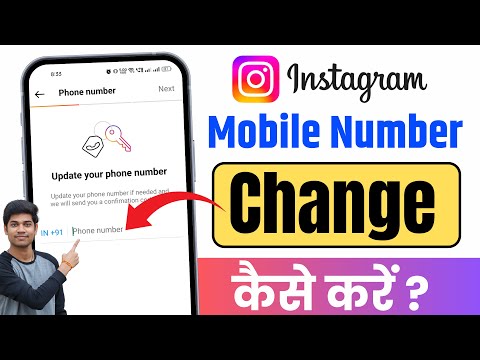 Instagram Par Mobile Number Kaise Change Kare | How To Change Instagram Mobile Number