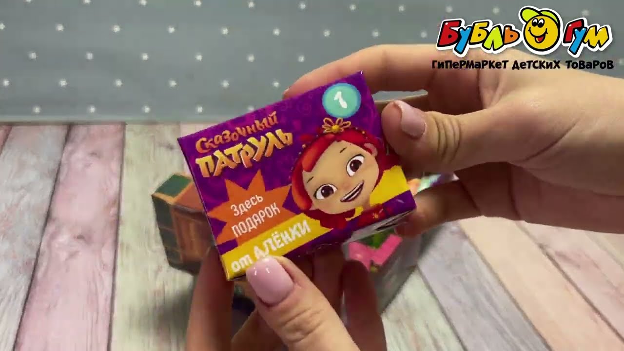 Набор-сюрприз Сказочный патруль Волшебный мир с 3лет - видео