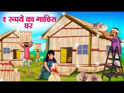 1 रूपये का माचिस घर | Hindi Kahaniya | Moral Stories | Bedtime Stories | Story In Hindi