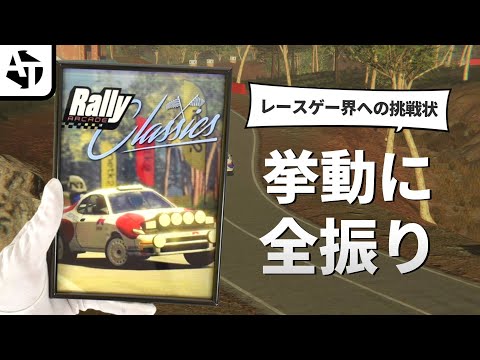 挙動に全振りした挑戦的レースゲー「ラリーアーケードクラシックス」の訴えと課題