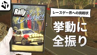 挙動に全振りした挑戦的レースゲー「ラリーアーケードクラシックス」の訴えと課題