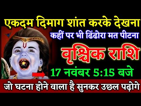 वृश्चिक राशि वालों 15 नवंबर 5:15 बजे जो घटना होने वाला है सुनकर उछल पढ़ोगे खुशखबरी। Vrishchik Rashi