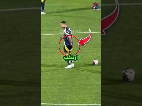 رونالدو قام بحركةٍ قذرة 😱😱