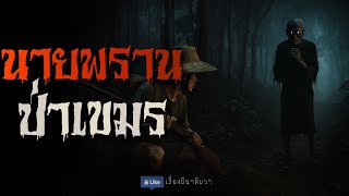 นายพราน ป่าเขมร (ใหม่/จบในตอน ) | ล้อมวง เล่าเรื่องผี Ep.164