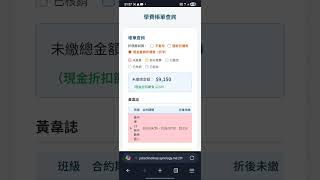 新版查詢學費頁面使用教學