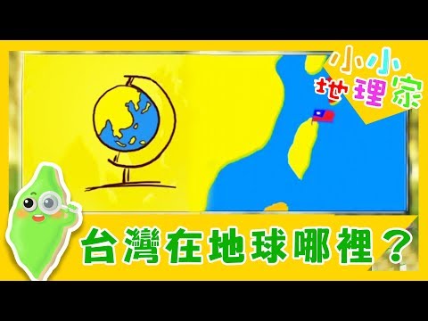 【台灣在地球上的哪裡呢?】認識台灣_小小地理家 第4集｜知識｜文化｜教育｜兒童 - YouTube