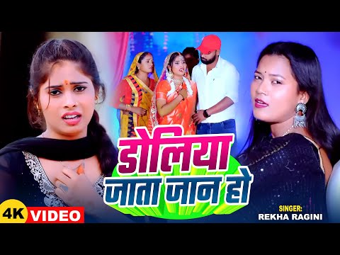 #रेखा_रागिनी दर्द भरा #Video_Song | टूट गईल नाता जानू हो | #Rekha Ragini | Bhojpuri Sad Song