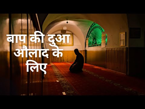 बाप की दुआ औलाद के लिए  | Hikmat Ki Baatein ilm Ki Baten | islamic quotes