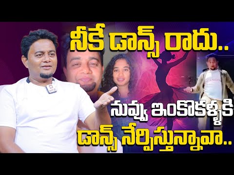 నీకే డాన్స్ రాదు నువ్వు ఇంకొకళ్ళకి డాన్స్ నేర్పిస్తున్నావా.. | Basheer Master@HitTVExclusive