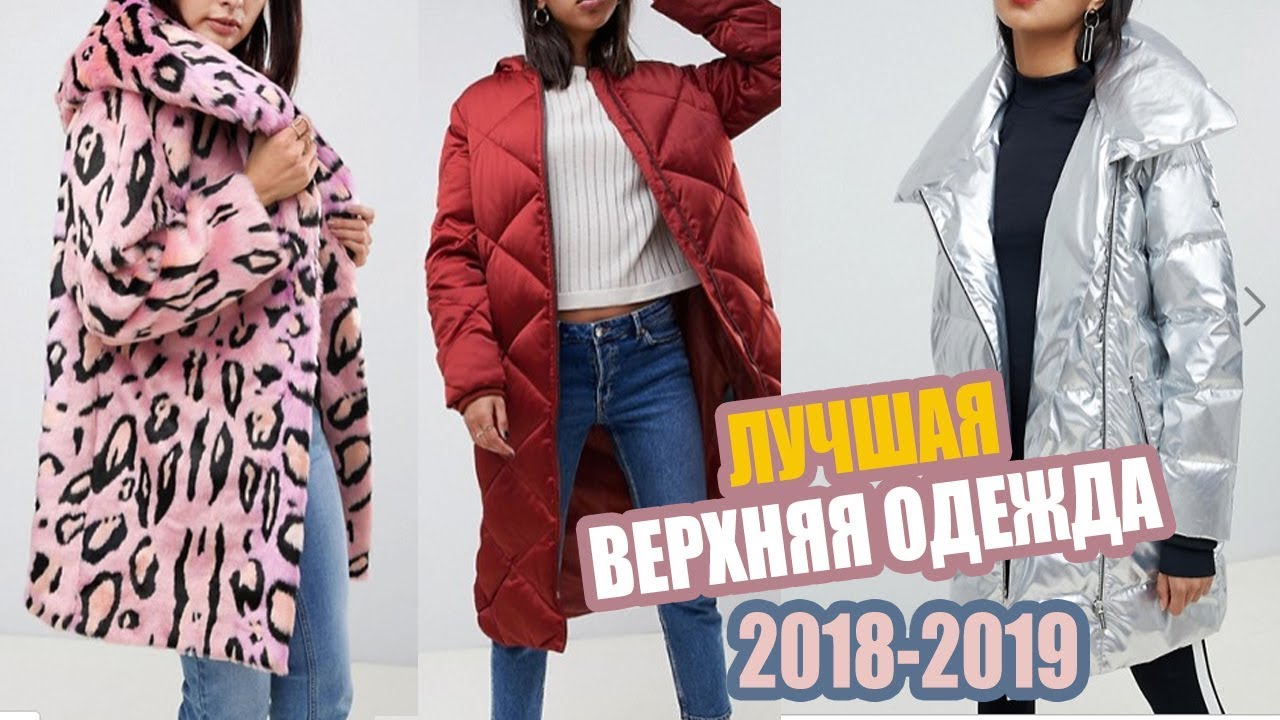 Тренды зимы -2019 верхняя одежда пуховики, шубы, куртки, парки