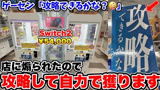 Switch2を確率機に入れて金を巻き上げていたゲームセンターの末路wwwwww【クレーンゲーム】