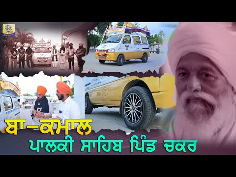 ਬਾ-ਕਮਾਲ ਪਾਲਕੀ ਸਾਹਿਬ ਪਿੰਡ ਚਕਰ (ਲੁਧਿਆਣਾ) | Palki Sahib | Sikhism Tv
