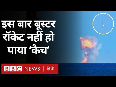 Space X: Elon Musk के मेगारॉकेट का बूस्टर इस बार कैच क्यों नहीं हो सका?  (BBC Hindi)