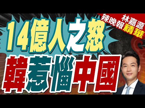 亞冬運"韓國又出陰招" 陸選手受害落淚:繼續為中國拼命｜14億人之怒 韓惹惱中國【林嘉源辣晚報】精華版‪  @中天新聞CtiNews