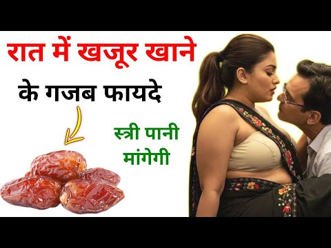 खजूर खाने के गजब फायदे, स्त्री पानी मांगेगी || Health Tips in Hindi