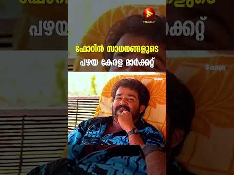 ഫോറിൻ സാധനങ്ങളുടെ പഴയ കേരള മാർക്കറ്റ് | Season Malayalam Movie | Mohanlal | Padmarajan #shorts