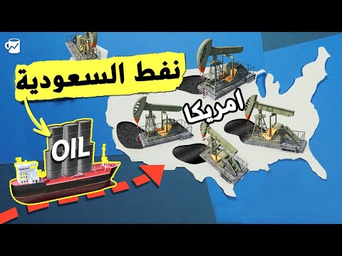 لماذا تشتري أميركا النفط من السعودية مع أنها أكبر منتج له؟