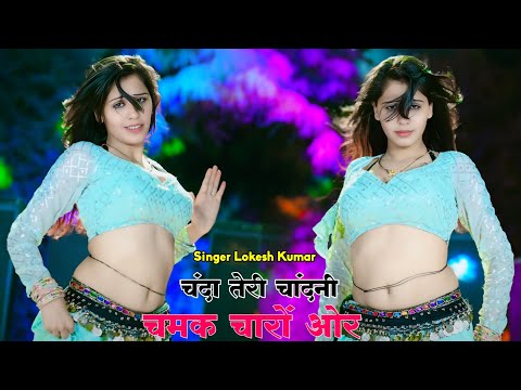 चँदा की चाँदनी चमक चारों ओर || Chanda Ki Chandani || Singer Lokesh Kumar New Dj Song | Gurjar Rasiya