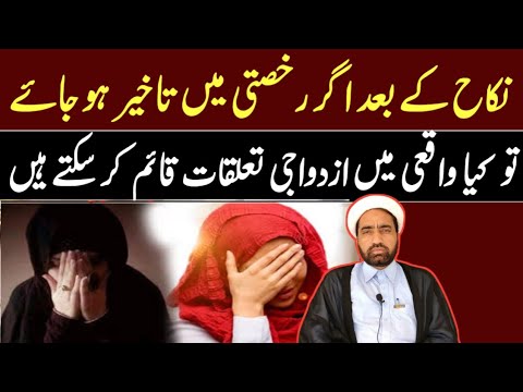  Nikha Ka bad agr ruksati main takheer ho jya to Kya izwaji talaqat qaim kr sakta hn ?