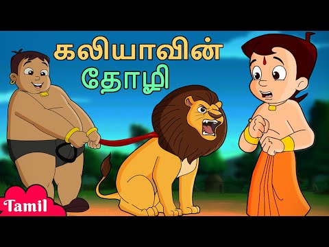 Chhota Bheem - கலியாவின் தோழி | Animated fun Videos | Cartoons for Kids in Tamil