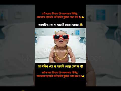 আপনিও তো GUU খাননি খেয়ে দেখেন 😂 Baby Funny Video #shortsfeed