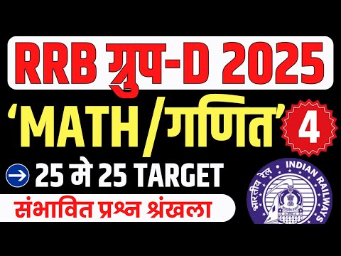 🔥RRB GROUP D MATHS CLASSES 2025 | RRB GROUP D MATHS 2025 | GROUP D MATHS CLASS | MATHS FOR GROUP D