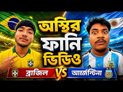 ব্রাজিল বনাম আর্জেন্টিনা অস্থির ফানি ভিডিও|আমি কুমিল্লা 😂 |Sister Rakib