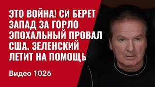 Это война! Си берет Запад за горло / Эпохальный провал США / Зеленский летит на помощь /№1026/ Швец