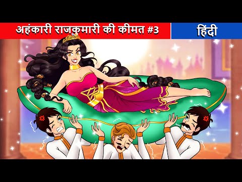 अहंकारी राजकुमारी की कीमत #3 | Cahankari rajkumari ki keemat  | Fairy Tales Hindi