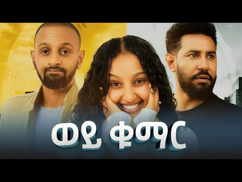 ወይ ቁማር | Weye Kumar | New Ethiopian Movie | Full Amharic Movie 2025